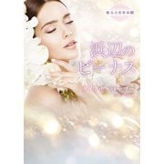 浜辺のビーナス【ハーレクイン文庫版】（ハーレクイン） [電子書籍]