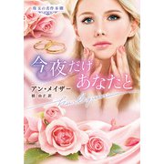 今夜だけあなたと【ハーレクイン文庫版】（ハーレクイン） [電子書籍]