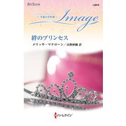 絆のプリンセス【ハーレクイン・イマージュ版】（ハーレクイン） [電子書籍]