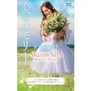炎のメモリー【ハーレクイン・プレゼンツ作家シリーズ別冊版】（ハーレクイン） [電子書籍]