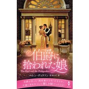 伯爵に拾われた娘【ハーレクイン・ヒストリカル・スペシャル版】（ハーレクイン） [電子書籍]