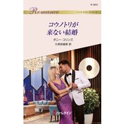 コウノトリが来ない結婚（ハーレクイン） [電子書籍]