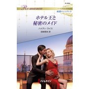 ホテル王と秘密のメイド（ハーレクイン） [電子書籍]