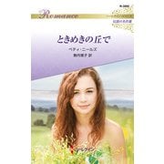 ときめきの丘で【ハーレクイン・ロマンス版】（ハーレクイン） [電子書籍]