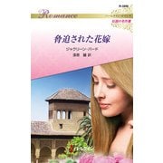 脅迫された花嫁【ハーレクイン・ロマンス版】（ハーレクイン） [電子書籍]