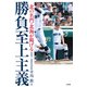 北の名門・北海が掲げる 勝負至上主義（竹書房） [電子書籍]