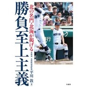 北の名門・北海が掲げる 勝負至上主義（竹書房） [電子書籍]