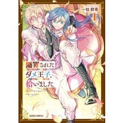 断罪されたダメ王子、拾いました。 1（オーバーラップ） [電子書籍]