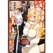 サラリーマンが異世界に行ったら四天王になった話 9（オーバーラップ） [電子書籍]