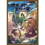 世界は終わっても生きるって楽しい 6（オーバーラップ） [電子書籍]