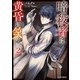 暗殺者は黄昏に笑う 2（オーバーラップ） [電子書籍]