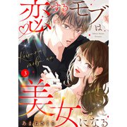恋するモブは美女になる3（アイプロダクション） [電子書籍]