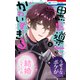 うちの黒魔導士がかわいすぎる！（3）（白泉社） [電子書籍]