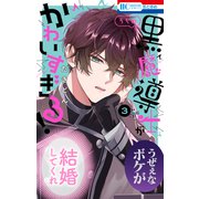 うちの黒魔導士がかわいすぎる！（3）（白泉社） [電子書籍]