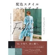 配色スタイル ハンドブック ファッション・パレット（ビー･エヌ･エヌ） [電子書籍]