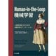 Human-in-the-Loop 機械学習（共立出版） [電子書籍]