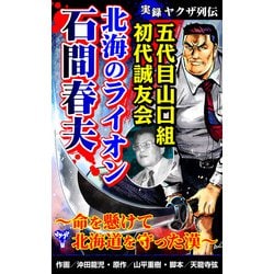 ヨドバシ.com - 実録ヤクザ列伝 五代目山口組初代誠友会 北海のライオン 石間春夫～命を懸けて北海道を守った漢～（ユサブル） [電子書籍]  通販【全品無料配達】