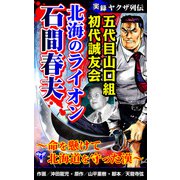 実録ヤクザ列伝 五代目山口組初代誠友会 北海のライオン 石間春夫～命を懸けて北海道を守った漢～（ユサブル） [電子書籍]