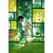 夏のピルグリム（ポプラ社） [電子書籍]