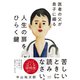 医者の父が息子に綴る 人生の扉をひらく鍵（英治出版） [電子書籍]