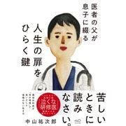 医者の父が息子に綴る 人生の扉をひらく鍵（英治出版） [電子書籍]