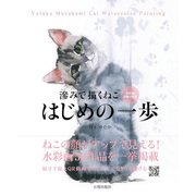 滲みで描くねこ はじめの一歩（日貿出版社） [電子書籍]