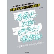 手書き文字デザイン倶楽部（日貿出版社） [電子書籍]
