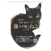 新装版 滲みで描くねこ（日貿出版社） [電子書籍]