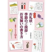 新装版 お礼状・季節のご挨拶・お見舞いの書き方（日貿出版社） [電子書籍]