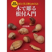 新装改訂版 木で彫る根付入門（日貿出版社） [電子書籍]