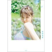 折田涼夏 1st STYLEBOOK なついろ。（宝島社） [電子書籍]