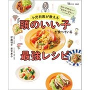 小児科医が教える「頭のいい子が食べている最強レシピ」（宝島社） [電子書籍]