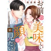 お前の美味しい顔が見たい10（ファンギルド） [電子書籍]