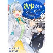 執事ですがなにか？～幼馴染のパワハラ皇女と絶縁したら、隣国の向日葵王女に拾われたのでこの身を捧げます～7（ファンギルド） [電子書籍]