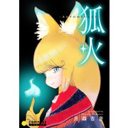 狐火-Revontulet-（コンパス） [電子書籍]