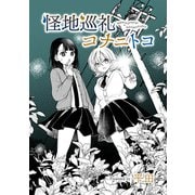 怪地巡礼コナニトコ episode.みかんさん（コンパス） [電子書籍]