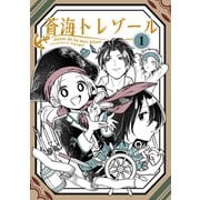 蒼海トレゾール（単話版1）（コンパス） [電子書籍]