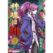 神垣は緋（5）（コンパス） [電子書籍]