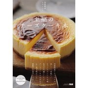 至福のチーズケーキ本（エムディエヌコーポレーション） [電子書籍]