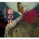 藪の中（立東舎 乙女の本棚）（リットーミュージック） [電子書籍]