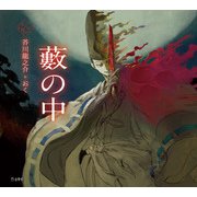 藪の中（立東舎 乙女の本棚）（リットーミュージック） [電子書籍]