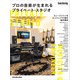プロの音楽が生まれるプライベート・スタジオ（リットーミュージック） [電子書籍]