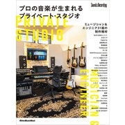 プロの音楽が生まれるプライベート・スタジオ（リットーミュージック） [電子書籍]