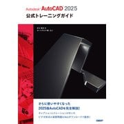 Autodesk AutoCAD 2025公式トレーニングガイド（日経BP出版） [電子書籍]
