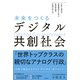 未来をつくるデジタル共創社会 日本と海外の先進事例から学ぶ 住民参加型行政のあり方（日経BP出版） [電子書籍]