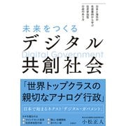 未来をつくるデジタル共創社会 日本と海外の先進事例から学ぶ 住民参加型行政のあり方（日経BP出版） [電子書籍]