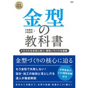 金型の教科書 ─トラブルを未然に防ぐ 開発ノウハウを網羅─（日経BP出版） [電子書籍]