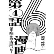 漫画版 6 【単話版】第4話（玄光社） [電子書籍]