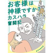 お客様は神様ですか？ カスハラ奮闘記（KADOKAWA） [電子書籍]