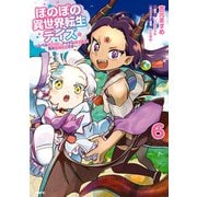 ほのぼの異世界転生デイズ ～レベルカンスト、アイテム持ち越し！ 私は最強幼女です～ 6（KADOKAWA） [電子書籍]